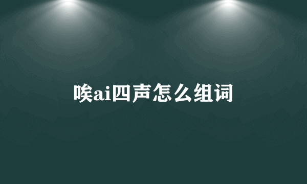 唉ai四声怎么组词