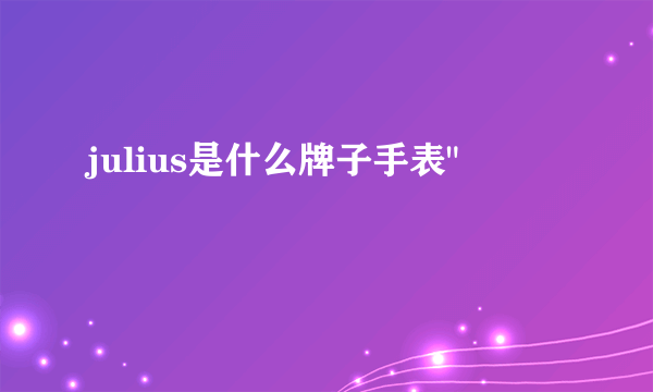 julius是什么牌子手表