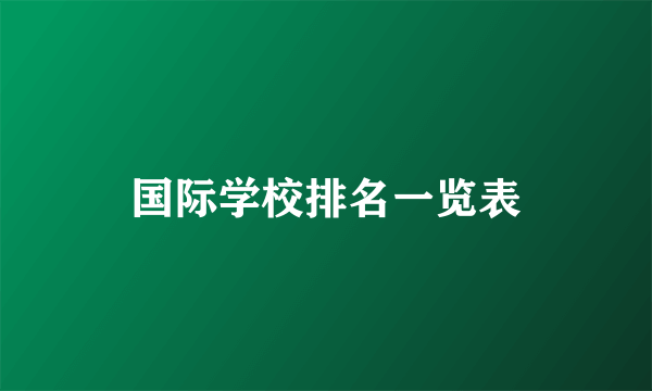 国际学校排名一览表