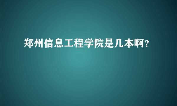 郑州信息工程学院是几本啊？