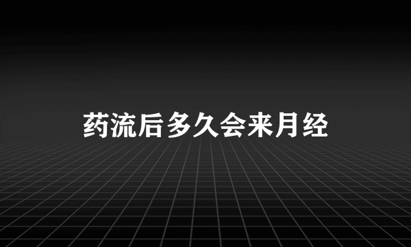 药流后多久会来月经