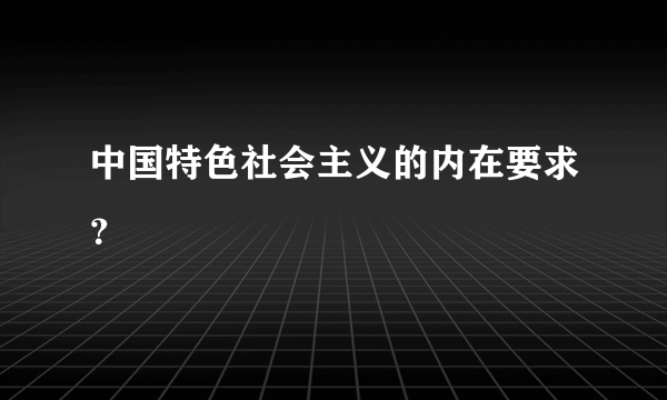 中国特色社会主义的内在要求？