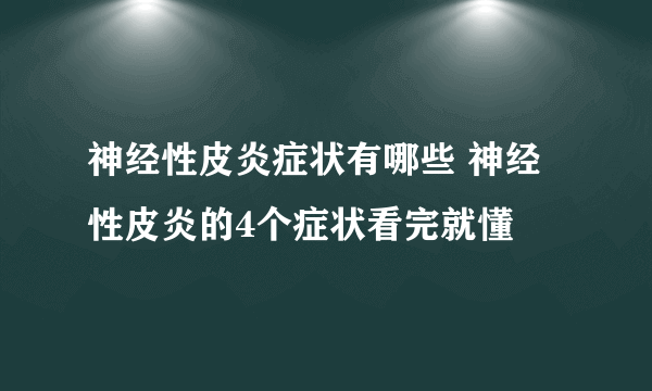 神经性皮炎症状有哪些 神经性皮炎的4个症状看完就懂