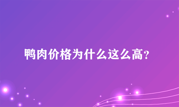 鸭肉价格为什么这么高？