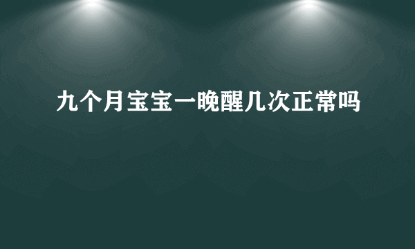 九个月宝宝一晚醒几次正常吗