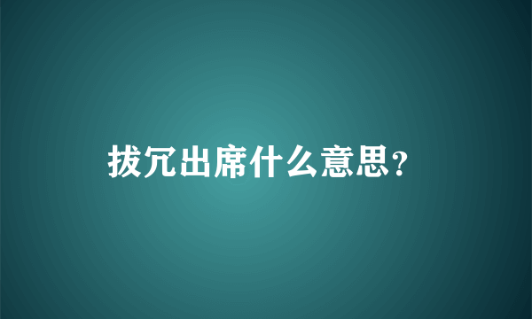 拔冗出席什么意思？