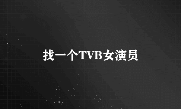 找一个TVB女演员