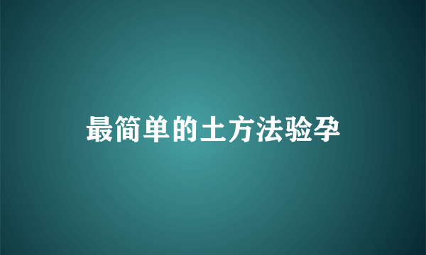 最简单的土方法验孕