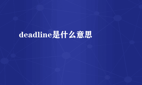 deadline是什么意思