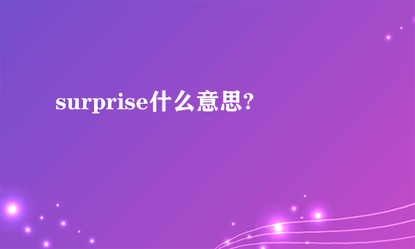 surprise什么意思?