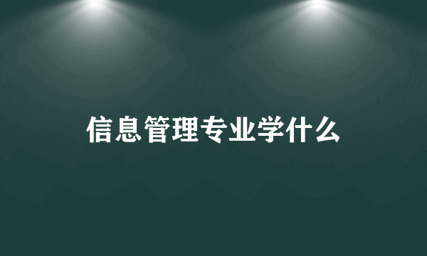 信息管理专业学什么