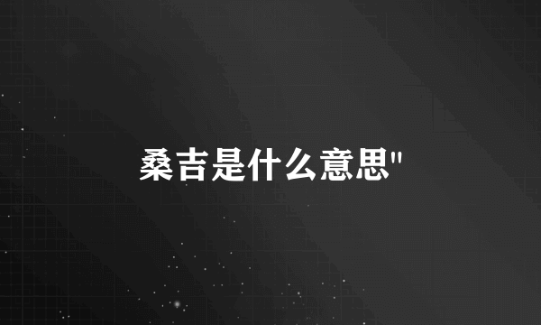 桑吉是什么意思