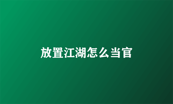 放置江湖怎么当官