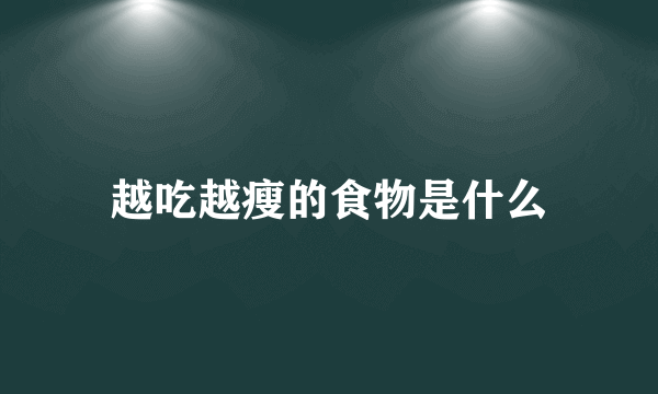 越吃越瘦的食物是什么