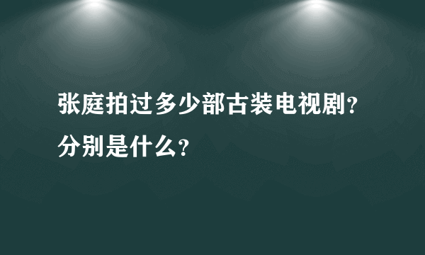 张庭拍过多少部古装电视剧？分别是什么？