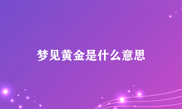 梦见黄金是什么意思