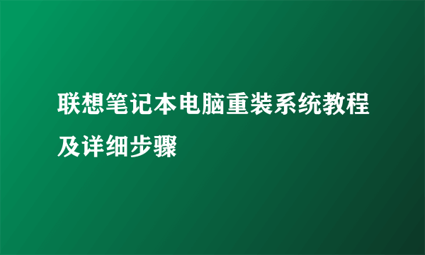 联想笔记本电脑重装系统教程及详细步骤