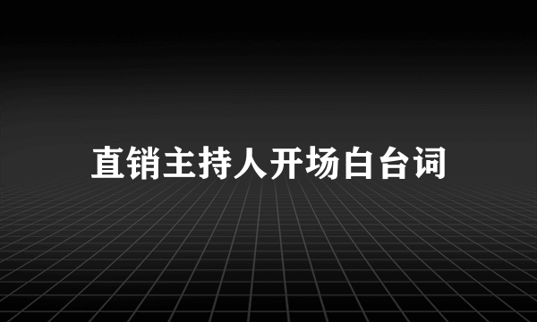 直销主持人开场白台词