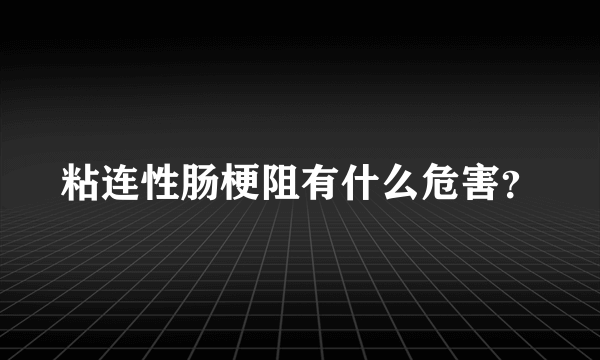 粘连性肠梗阻有什么危害？