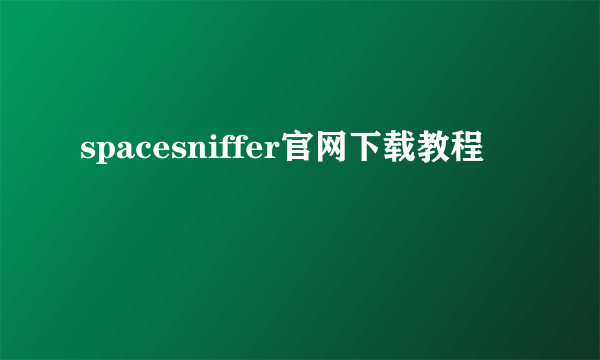 spacesniffer官网下载教程