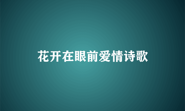 花开在眼前爱情诗歌