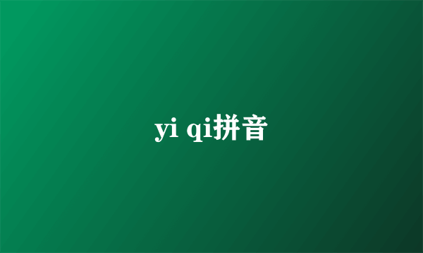 yi qi拼音