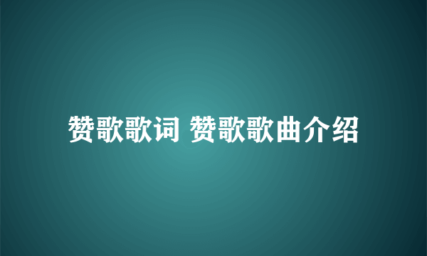 赞歌歌词 赞歌歌曲介绍