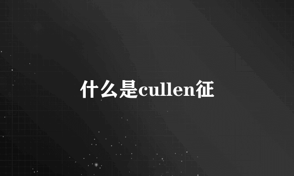 什么是cullen征