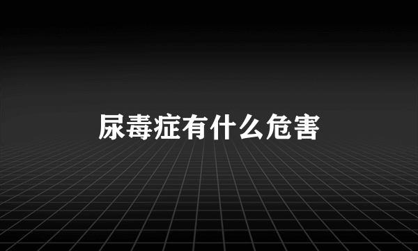 尿毒症有什么危害