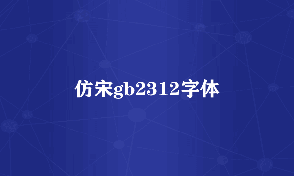 仿宋gb2312字体