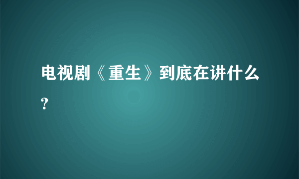 电视剧《重生》到底在讲什么？