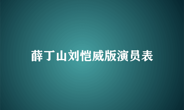 薛丁山刘恺威版演员表