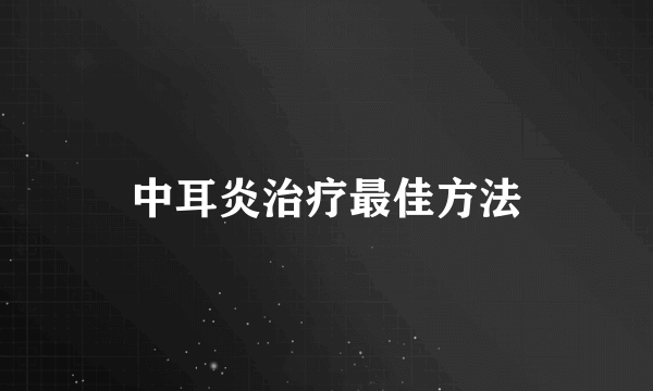 中耳炎治疗最佳方法