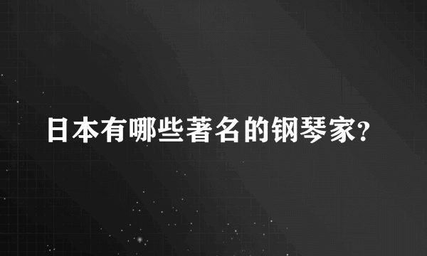 日本有哪些著名的钢琴家？