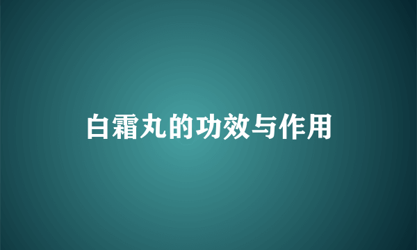 白霜丸的功效与作用