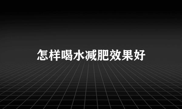 怎样喝水减肥效果好