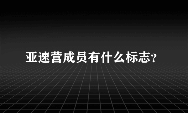 亚速营成员有什么标志？