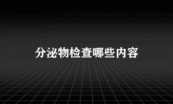 分泌物检查哪些内容