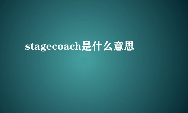 stagecoach是什么意思