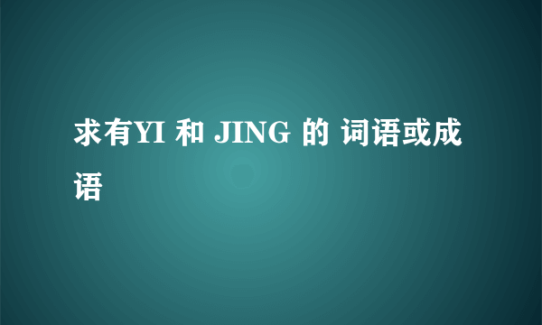 求有YI 和 JING 的 词语或成语