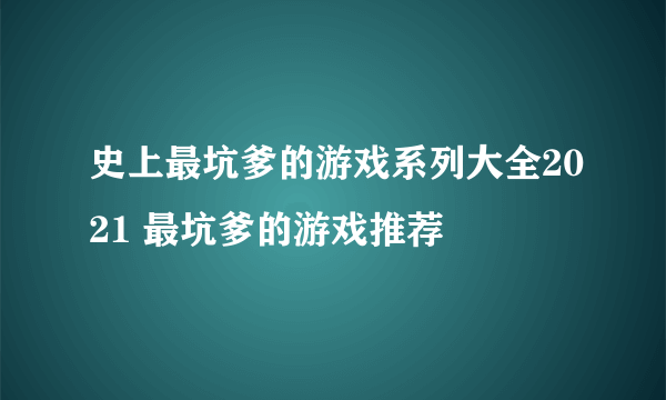 史上最坑爹的游戏系列大全2021 最坑爹的游戏推荐