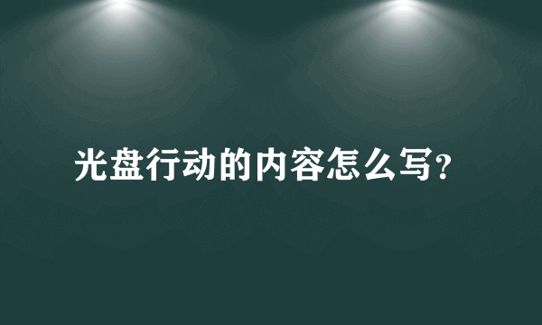 光盘行动的内容怎么写？