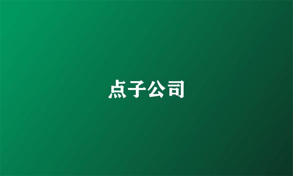 点子公司