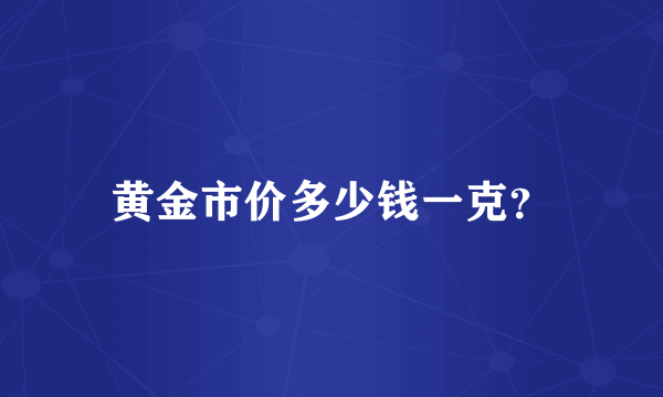 黄金市价多少钱一克？