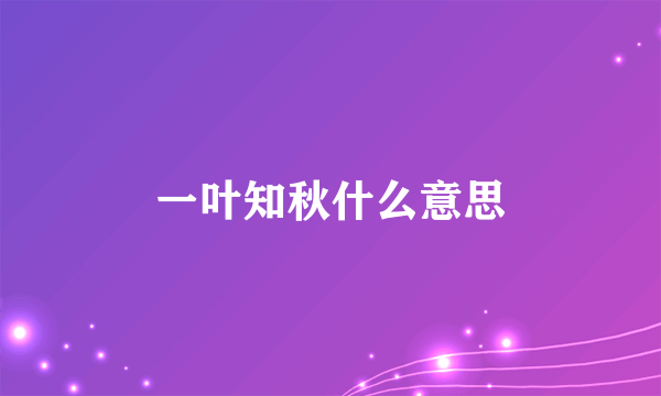 一叶知秋什么意思