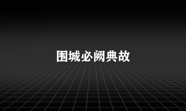 围城必阙典故