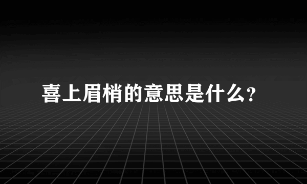 喜上眉梢的意思是什么？