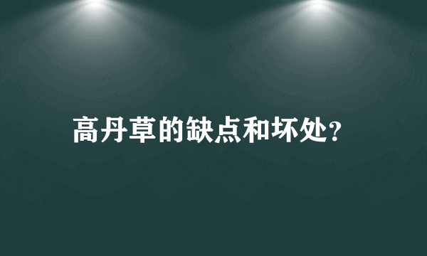 高丹草的缺点和坏处？