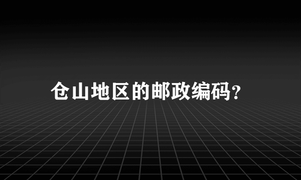 仓山地区的邮政编码？