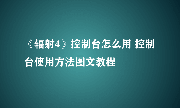 《辐射4》控制台怎么用 控制台使用方法图文教程